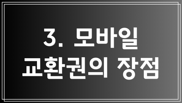 3. 모바일 교환권의 장점