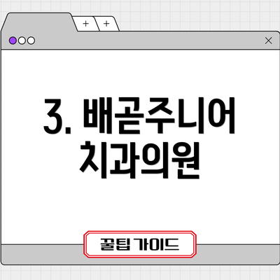 3. 배곧주니어치과의원