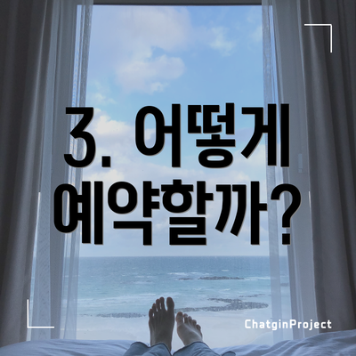 3. 어떻게 예약할까?