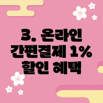 3. 온라인 간편결제 1% 할인 혜택