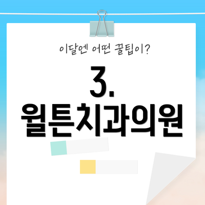 3. 윌튼치과의원