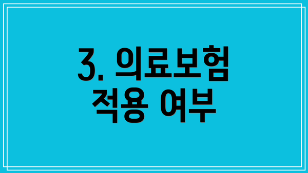 3. 의료보험 적용 여부