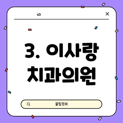 3. 이사랑 치과의원