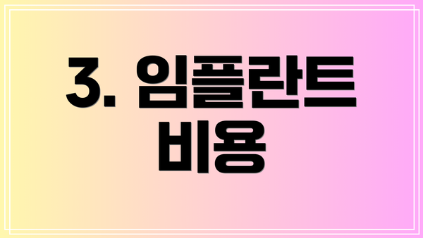 3. 임플란트 비용