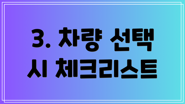 3. 차량 선택 시 체크리스트