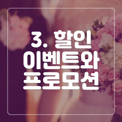 3. 할인 이벤트와 프로모션