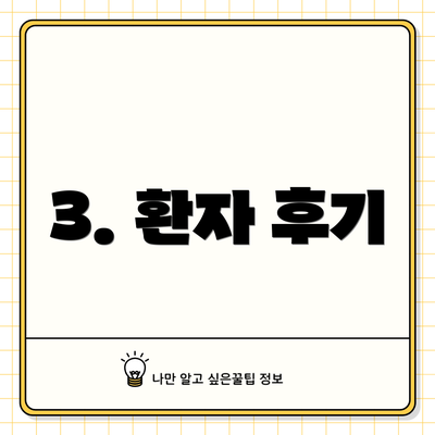 3. 환자 후기