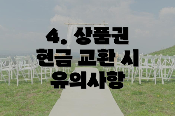 4. 상품권 현금 교환 시 유의사항