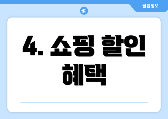 4. 쇼핑 할인 혜택