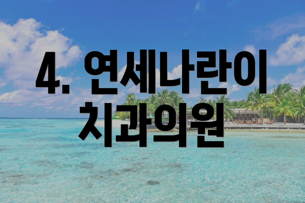 4. 연세나란이 치과의원