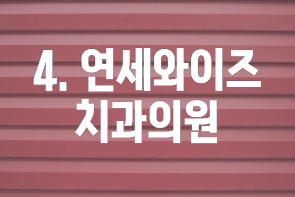 4. 연세와이즈치과의원