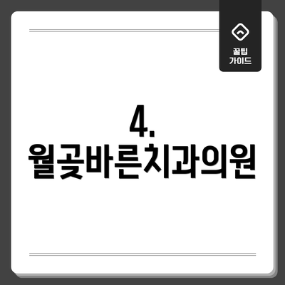 4. 월곶바른치과의원
