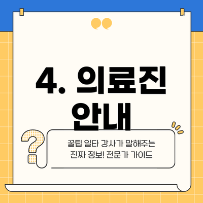 4. 의료진 안내