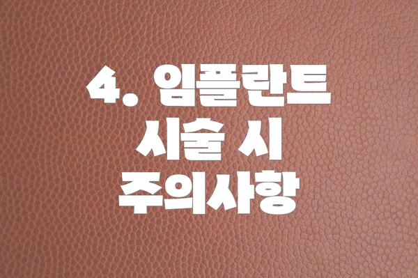 4. 임플란트 시술 시 주의사항