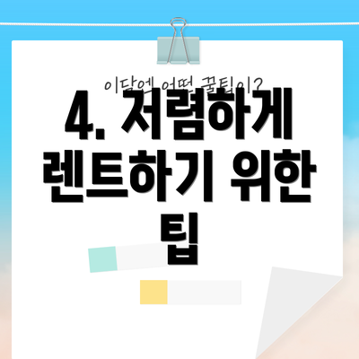 4. 저렴하게 렌트하기 위한 팁