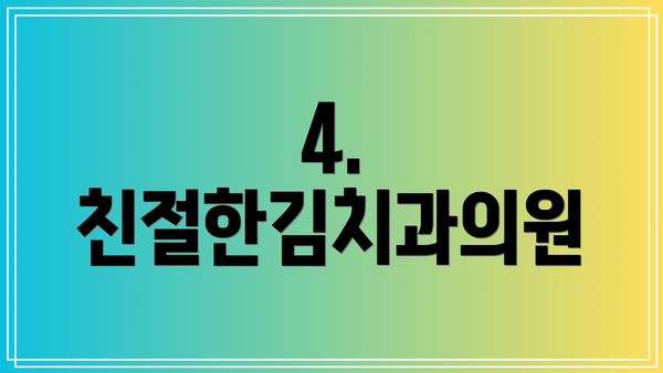 4. 친절한김치과의원