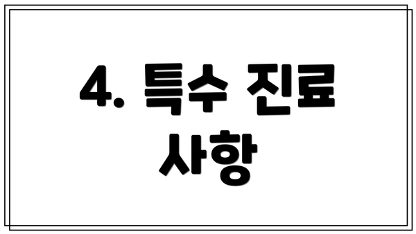 4. 특수 진료 사항