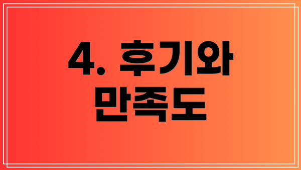 4. 후기와 만족도