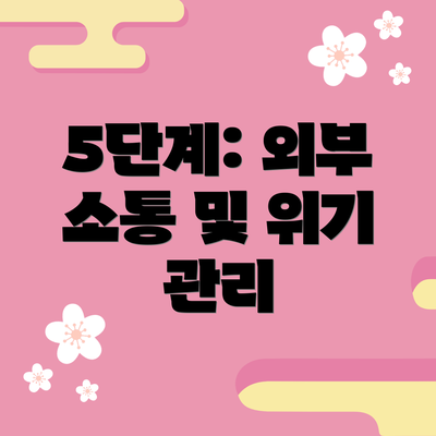 5단계: 외부 소통 및 위기 관리
