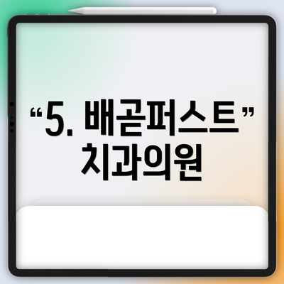 5. 배곧퍼스트치과의원