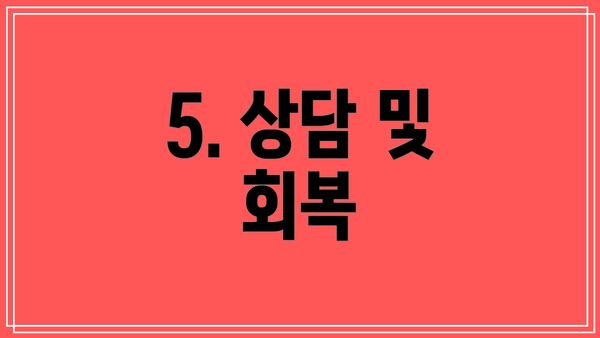5. 상담 및 회복