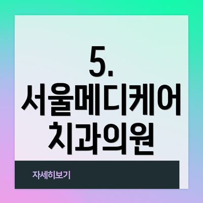 5. 서울메디케어 치과의원