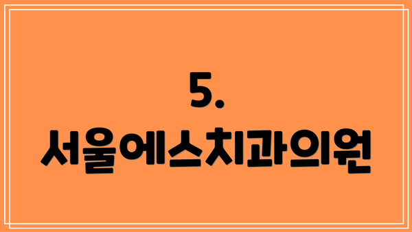 5. 서울에스치과의원