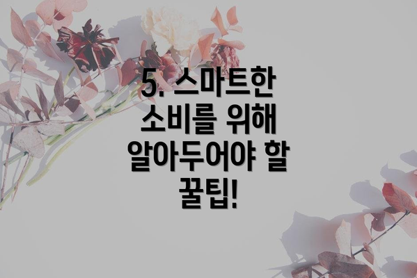 5. 스마트한 소비를 위해 알아두어야 할 꿀팁!