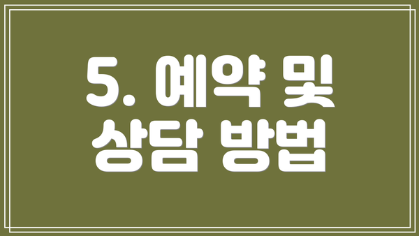 5. 예약 및 상담 방법