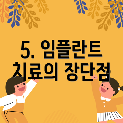 5. 임플란트 치료의 장단점