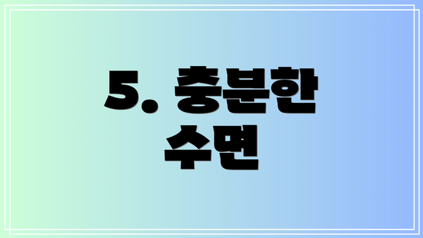 5. 충분한 수면