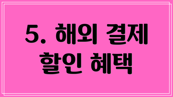 5. 해외 결제 할인 혜택