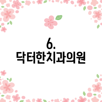 6. 닥터한치과의원