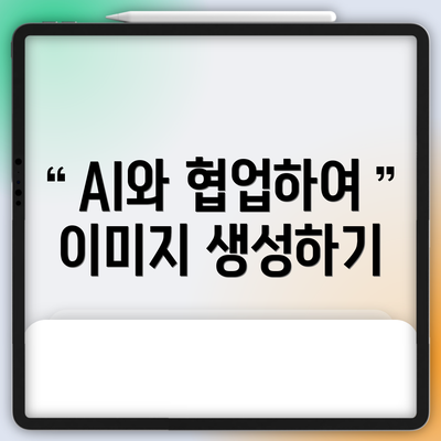 AI와 협업하여 이미지 생성하기