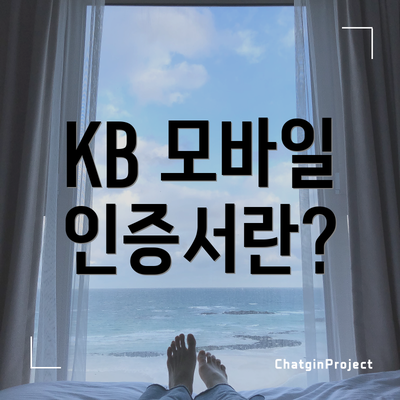 KB 모바일 인증서란?