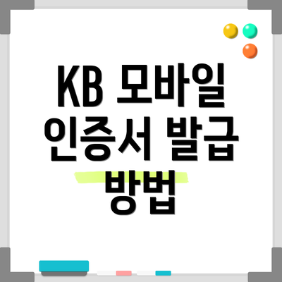 KB 모바일 인증서 발급 방법