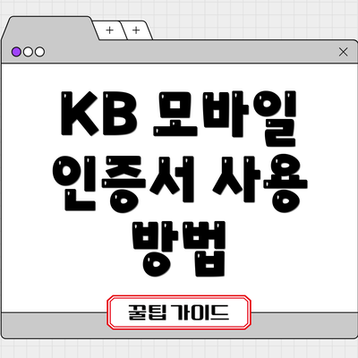 KB 모바일 인증서 사용 방법