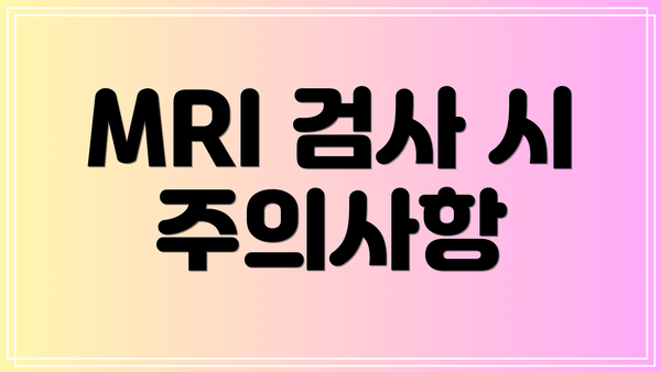 MRI 검사 시 주의사항