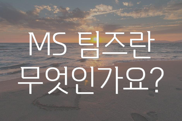 MS 팀즈란 무엇인가요?