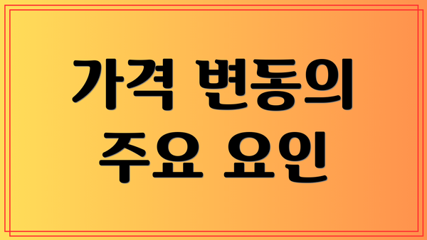 가격 변동의 주요 요인
