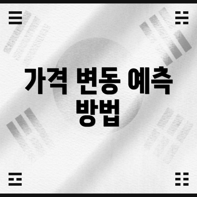가격 변동 예측 방법