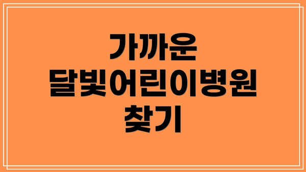 가까운 달빛어린이병원 찾기