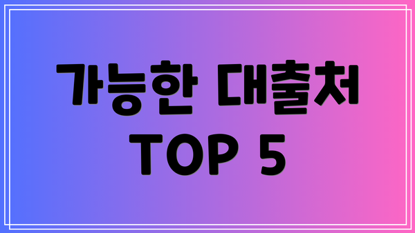 가능한 대출처 TOP 5