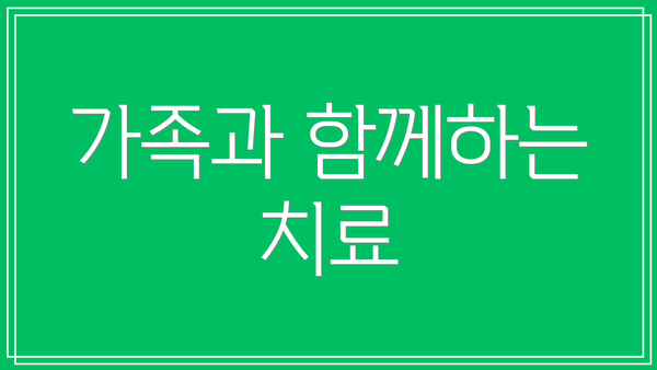 가족과 함께하는 치료