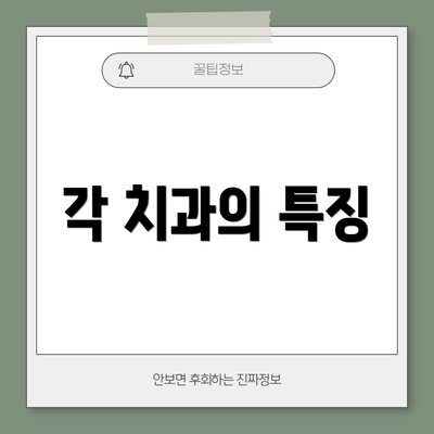 각 치과의 특징