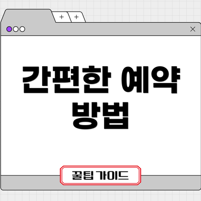 간편한 예약 방법