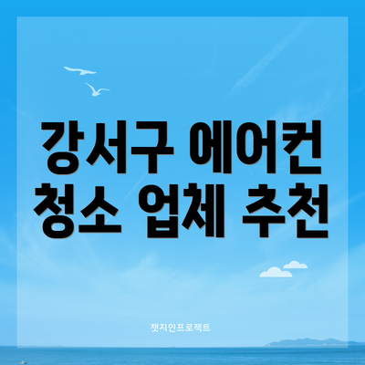 강서구 에어컨 청소 업체 추천