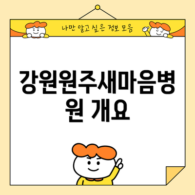 강원원주새마음병원 개요