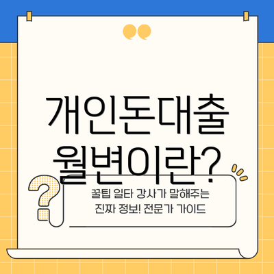 개인돈대출 월변이란?