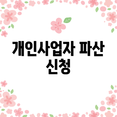 개인사업자 파산 신청